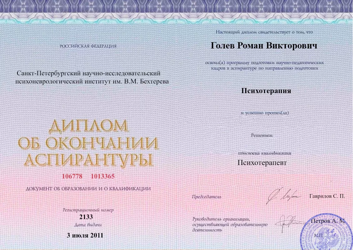 Диплом об окончании аспирантуры Голевым Романом Викторовичем наркологическая клиника в Свирске Наше Здоровье